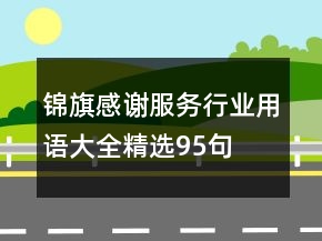 錦旗感謝服務行業(yè)用語大全精選95句