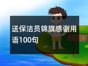 送保潔員錦旗感謝用語100句
