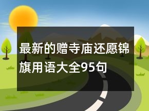最新的贈寺廟還愿錦旗用語大全95句
