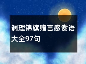 調(diào)理錦旗贈言感謝語大全97句