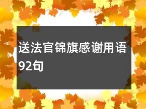 送法官錦旗感謝用語92句