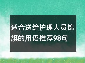 適合送給護(hù)理人員錦旗的用語(yǔ)推薦98句