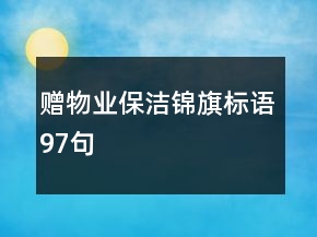 贈物業(yè)保潔錦旗標(biāo)語97句