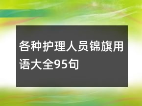 各種護理人員錦旗用語大全95句