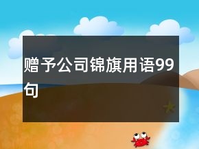 贈(zèng)予公司錦旗用語(yǔ)99句