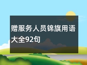 贈服務(wù)人員錦旗用語大全92句
