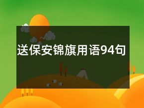送保安錦旗用語94句