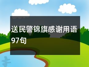 送民警錦旗感謝用語97句