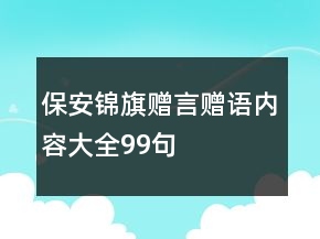 保安錦旗贈言贈語內(nèi)容大全99句
