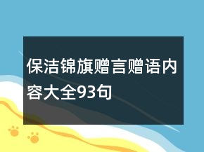 保潔錦旗贈(zèng)言贈(zèng)語內(nèi)容大全93句