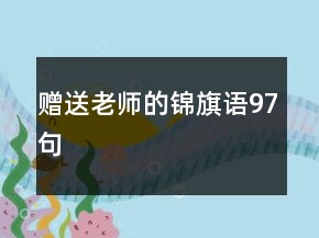 贈(zèng)送老師的錦旗語97句