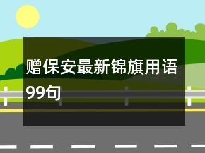 贈(zèng)保安最新錦旗用語99句