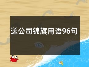送公司錦旗用語96句