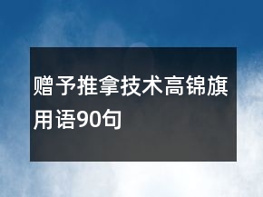 贈予推拿技術(shù)高錦旗用語90句