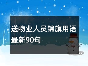 送物業(yè)人員錦旗用語最新90句