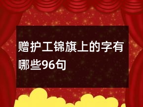 贈(zèng)護(hù)工錦旗上的字有哪些96句