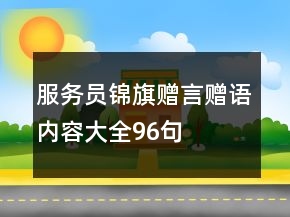服務(wù)員錦旗贈(zèng)言贈(zèng)語內(nèi)容大全96句
