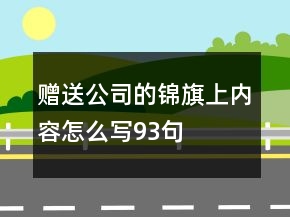 贈送公司的錦旗上內(nèi)容怎么寫93句
