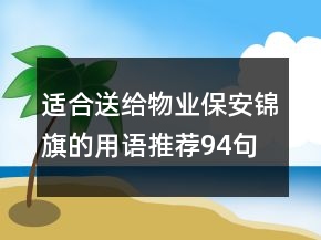 適合送給物業(yè)保安錦旗的用語推薦94句