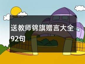 送教師錦旗贈(zèng)言大全92句