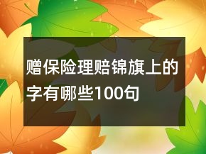 贈(zèng)保險(xiǎn)理賠錦旗上的字有哪些100句
