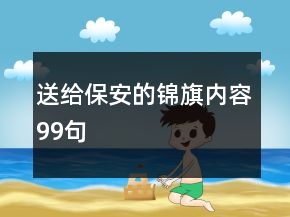 送給保安的錦旗內(nèi)容99句