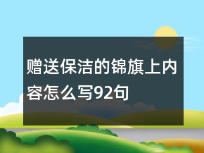 贈送保潔的錦旗上內(nèi)容怎么寫92句