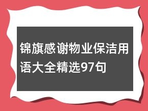 錦旗感謝物業(yè)保潔用語大全精選97句