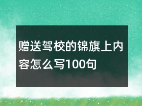 贈(zèng)送駕校的錦旗上內(nèi)容怎么寫100句