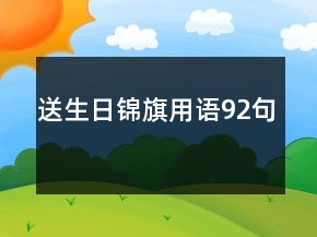 送生日錦旗用語92句