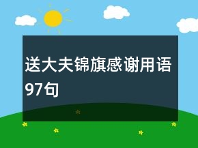 送大夫錦旗感謝用語(yǔ)97句