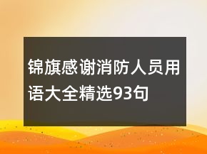 錦旗感謝消防人員用語大全精選93句