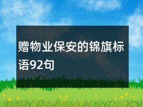 贈物業(yè)保安的錦旗標語92句