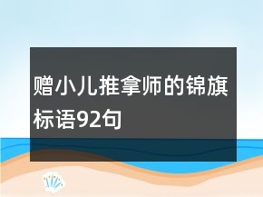 贈小兒推拿師的錦旗標(biāo)語92句
