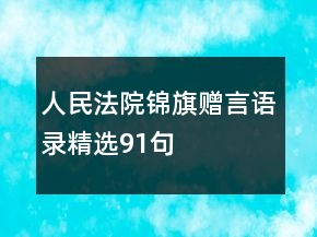 人民法院錦旗贈(zèng)言語(yǔ)錄精選91句