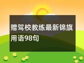 贈(zèng)駕校教練最新錦旗用語(yǔ)98句