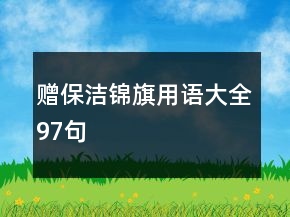 贈保潔錦旗用語大全97句