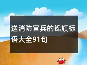 送消防官兵的錦旗標(biāo)語(yǔ)大全91句