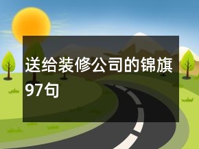 送給裝修公司的錦旗97句