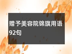 贈(zèng)予美容院錦旗用語(yǔ)92句
