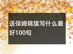 送保姆錦旗寫什么最好100句