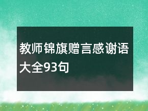 教師錦旗贈(zèng)言感謝語(yǔ)大全93句