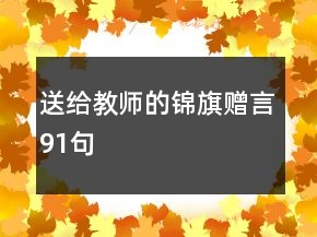 送給教師的錦旗贈(zèng)言91句