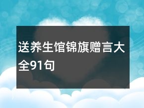 送養(yǎng)生館錦旗贈言大全91句