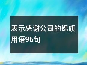表示感謝公司的錦旗用語(yǔ)96句