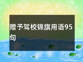 贈(zèng)予駕校錦旗用語(yǔ)95句