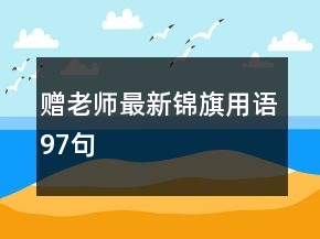 贈(zèng)老師最新錦旗用語(yǔ)97句