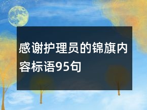 感謝護理員的錦旗內容標語95句