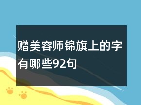 贈美容師錦旗上的字有哪些92句