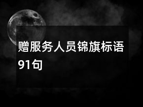 贈服務(wù)人員錦旗標(biāo)語91句